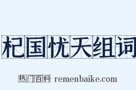 杞国忧天组词是什么意思的图片
